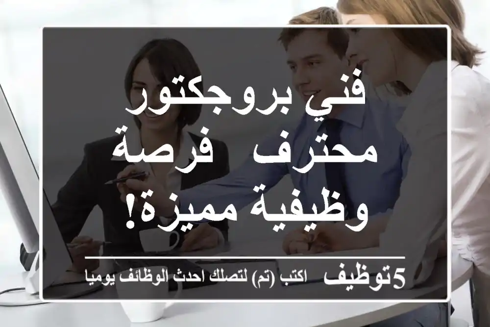 فني بروجكتور محترف - فرصة وظيفية مميزة!