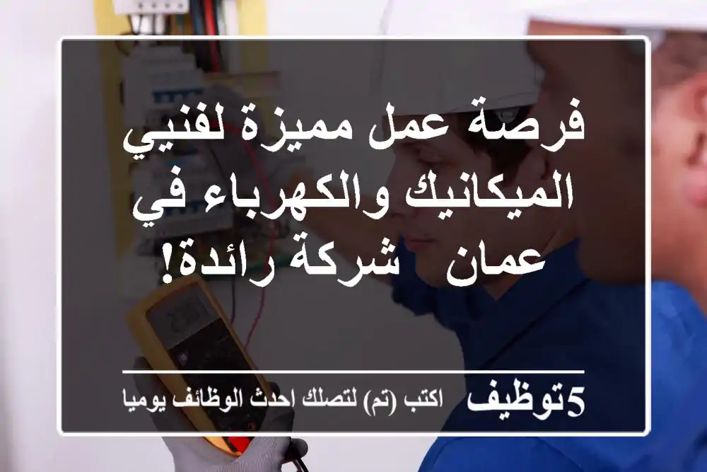 فرصة عمل مميزة لفنيي الميكانيك والكهرباء في عمان - شركة رائدة!