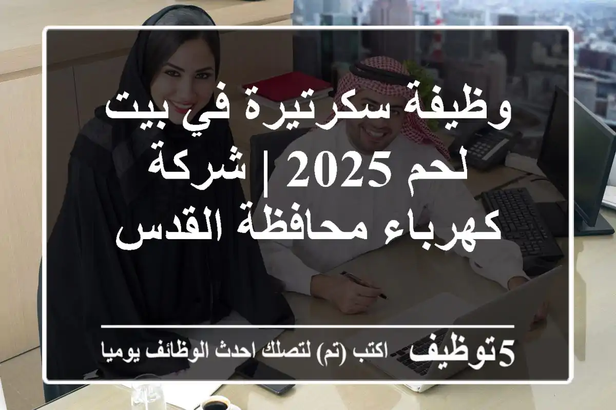 وظيفة سكرتيرة في بيت لحم 2025 | شركة كهرباء محافظة القدس