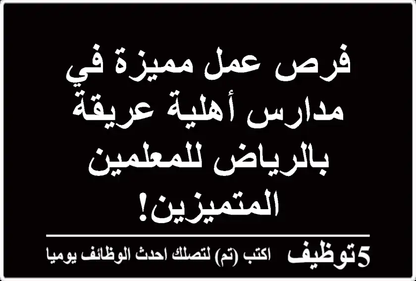 فرص عمل مميزة في مدارس أهلية عريقة بالرياض للمعلمين المتميزين!