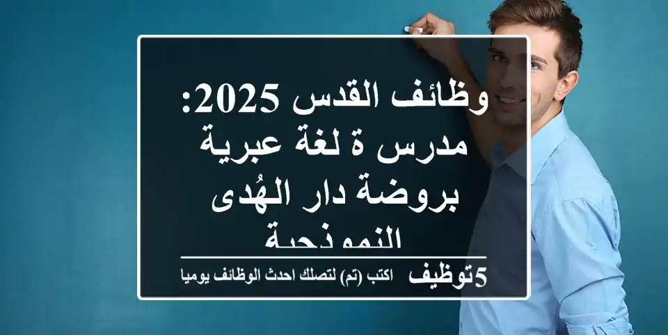 وظائف القدس 2025: مدرس/ة لغة عبرية بروضة دار الهُدى النموذجية