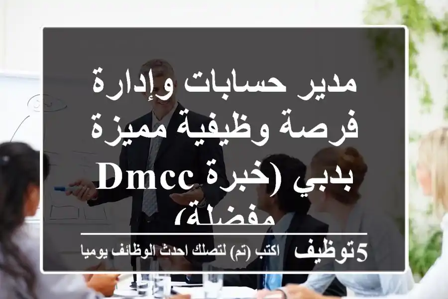 مدير حسابات وإدارة - فرصة وظيفية مميزة بدبي (خبرة DMCC مفضلة)