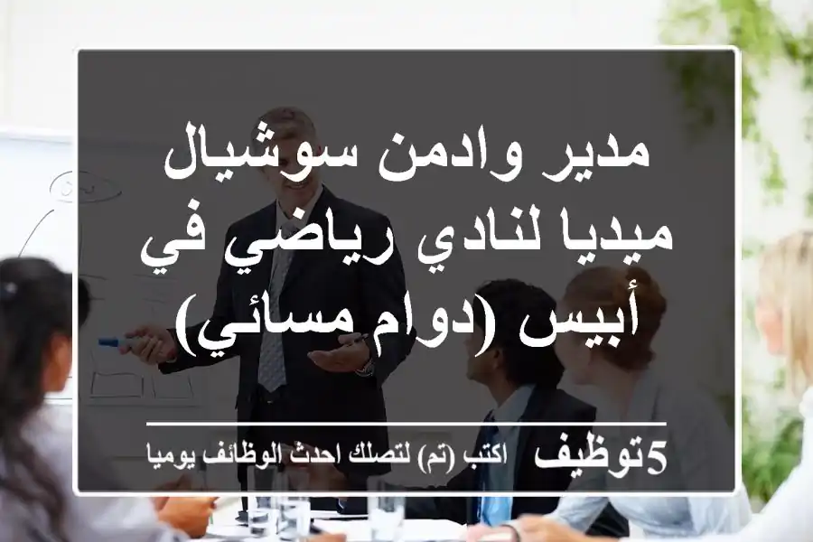 مدير وادمن سوشيال ميديا لنادي رياضي في أبيس (دوام مسائي)