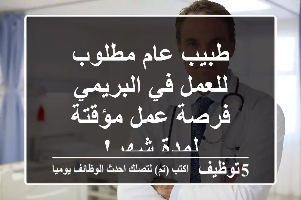 طبيب عام مطلوب للعمل في البريمي - فرصة عمل مؤقتة لمدة شهر!