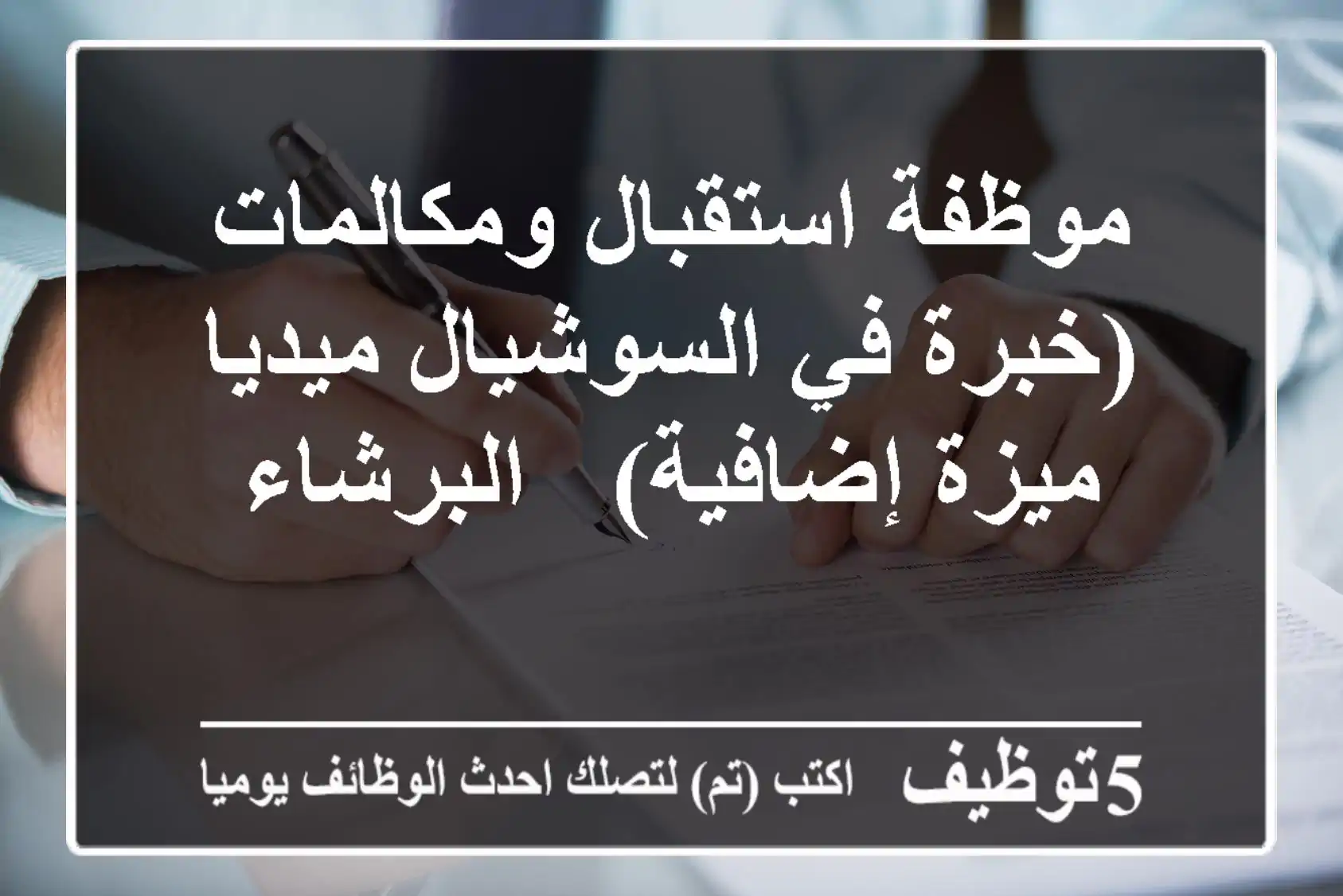 موظفة استقبال ومكالمات (خبرة في السوشيال ميديا ميزة إضافية) - البرشاء