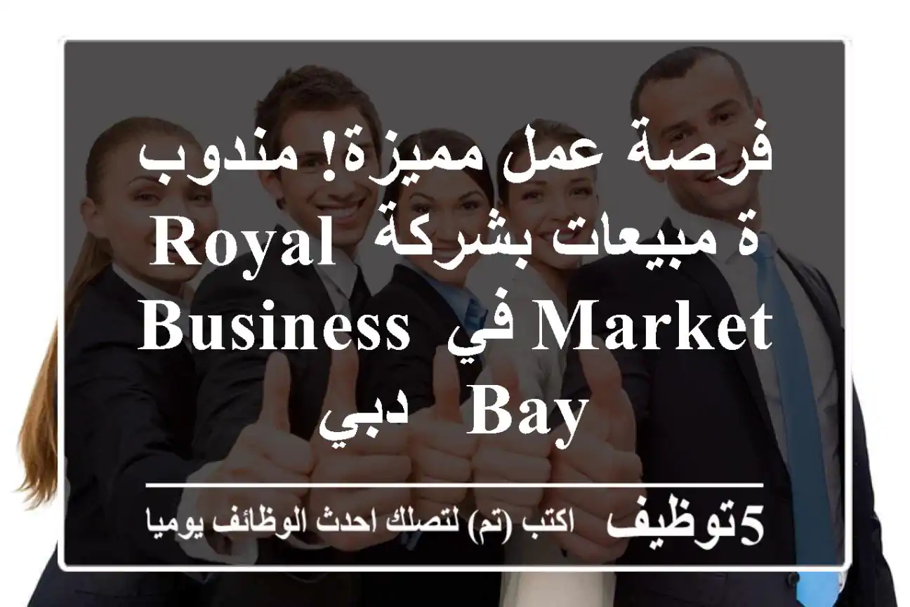 فرصة عمل مميزة! مندوب/ة مبيعات بشركة Royal Market في Business Bay - دبي