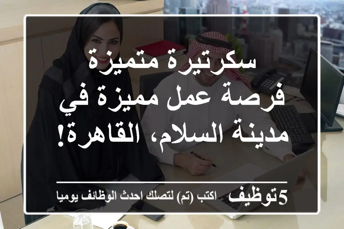 سكرتيرة متميزة - فرصة عمل مميزة في مدينة السلام، القاهرة!