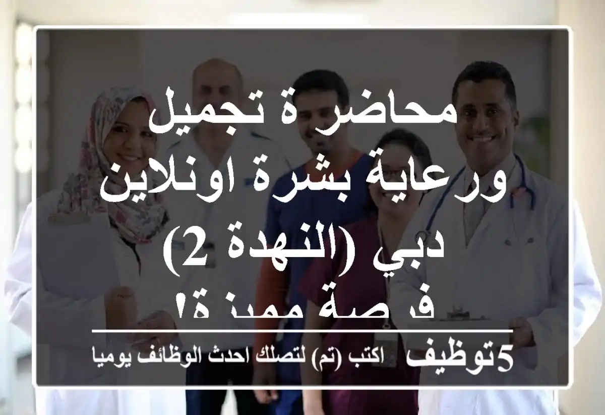 محاضر/ة تجميل ورعاية بشرة اونلاين - دبي (النهدة 2) - فرصة مميزة!