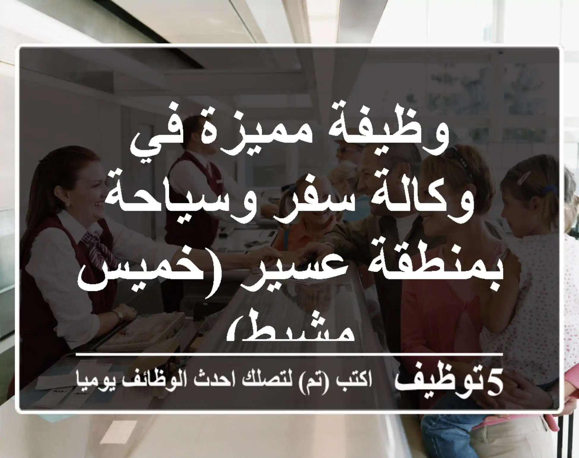 وظيفة مميزة في وكالة سفر وسياحة بمنطقة عسير (خميس مشيط)