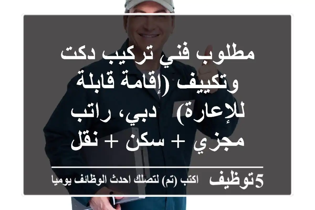 مطلوب فني تركيب دكت وتكييف (إقامة قابلة للإعارة) - دبي، راتب مجزي + سكن + نقل