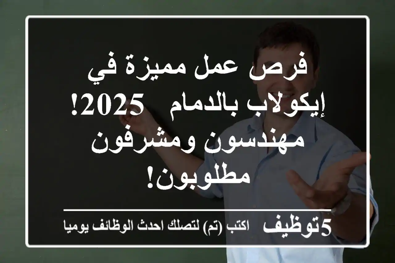 فرص عمل مميزة في إيكولاب بالدمام - 2025! مهندسون ومشرفون مطلوبون!