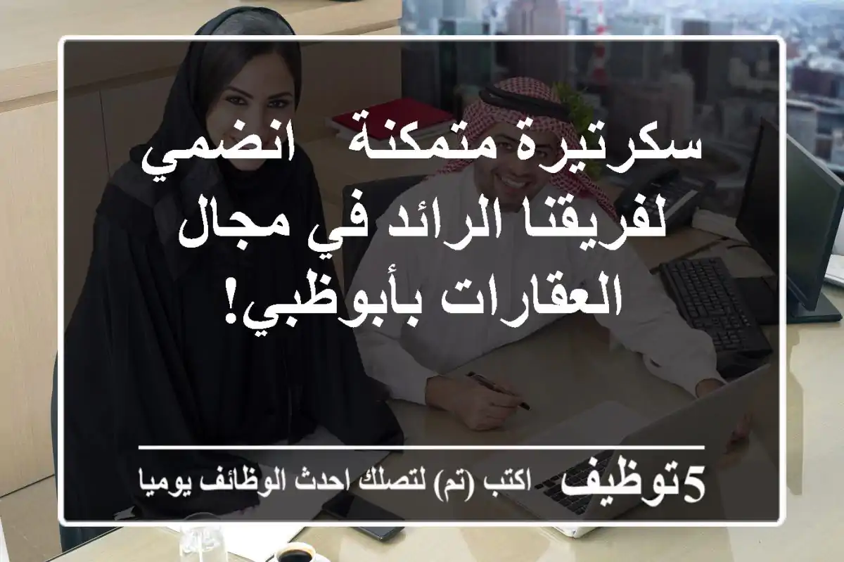 سكرتيرة متمكنة - انضمي لفريقنا الرائد في مجال العقارات بأبوظبي!
