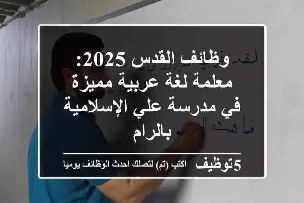 وظائف القدس 2025: معلمة لغة عربية مميزة في مدرسة علي الإسلامية بالرام