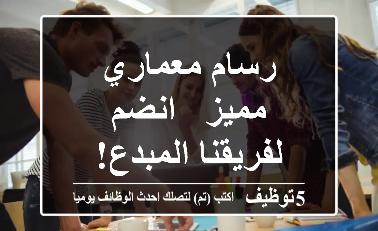 رسام معماري مميز - انضم لفريقنا المبدع!
