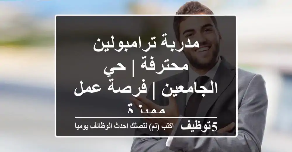 مدربة ترامبولين محترفة | حي الجامعين | فرصة عمل مميزة