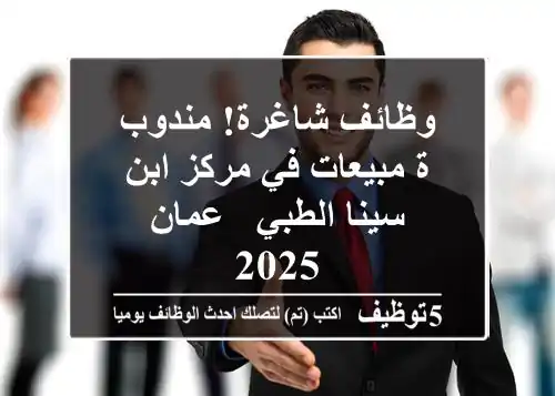 وظائف شاغرة! مندوب/ة مبيعات في مركز ابن سينا الطبي - عمان 2025