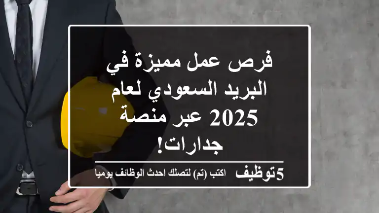 فرص عمل مميزة في البريد السعودي لعام 2025 عبر منصة جدارات!