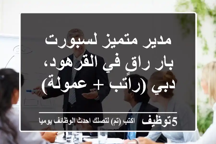 مدير متميز لسبورت بار راقٍ في القرهود، دبي (راتب + عمولة)