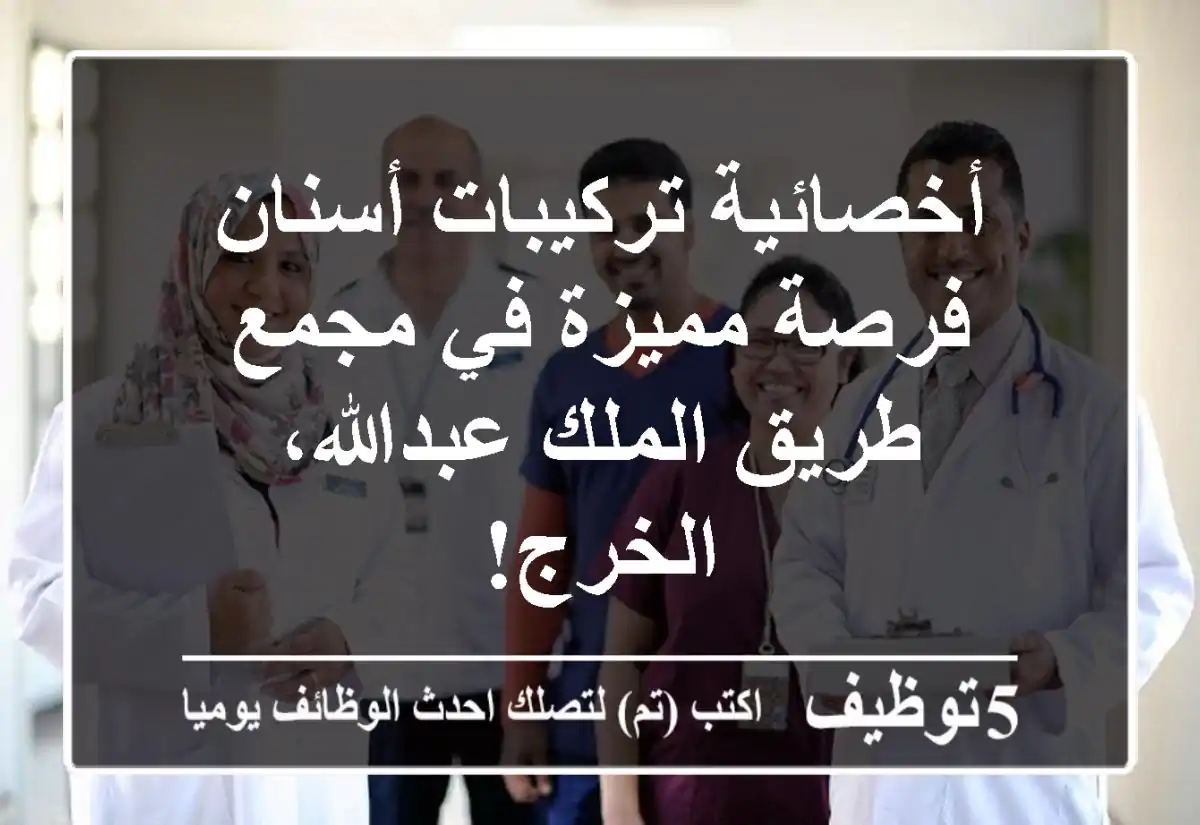 أخصائية تركيبات أسنان - فرصة مميزة في مجمع طريق الملك عبدالله، الخرج!