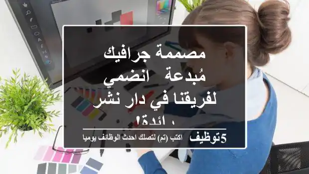 مصممة جرافيك مُبدعة - انضمي لفريقنا في دار نشر رائدة!