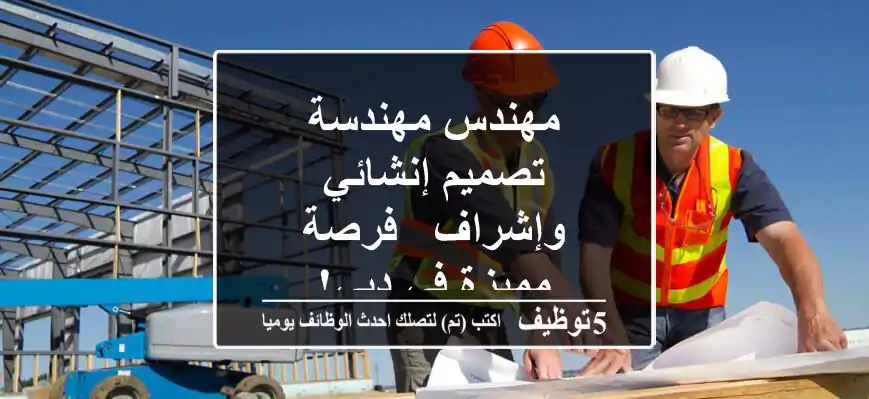 مهندس/مهندسة تصميم إنشائي وإشراف - فرصة مميزة في دبي!