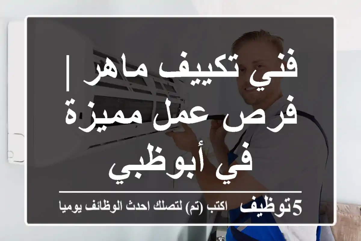 فني تكييف ماهر | فرص عمل مميزة في أبوظبي