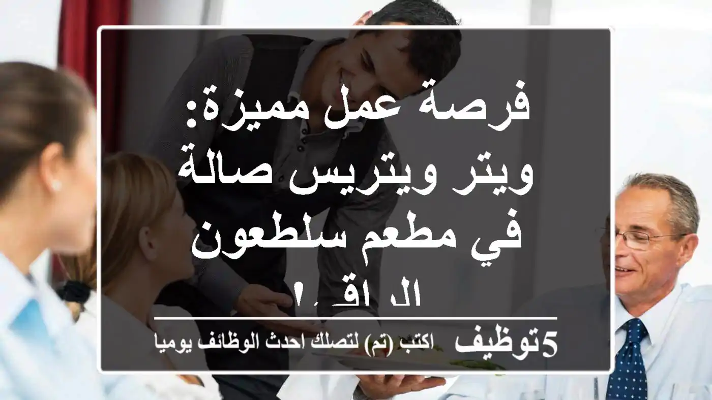 فرصة عمل مميزة: ويتر/ويتريس صالة في مطعم سلطعون الراقي!