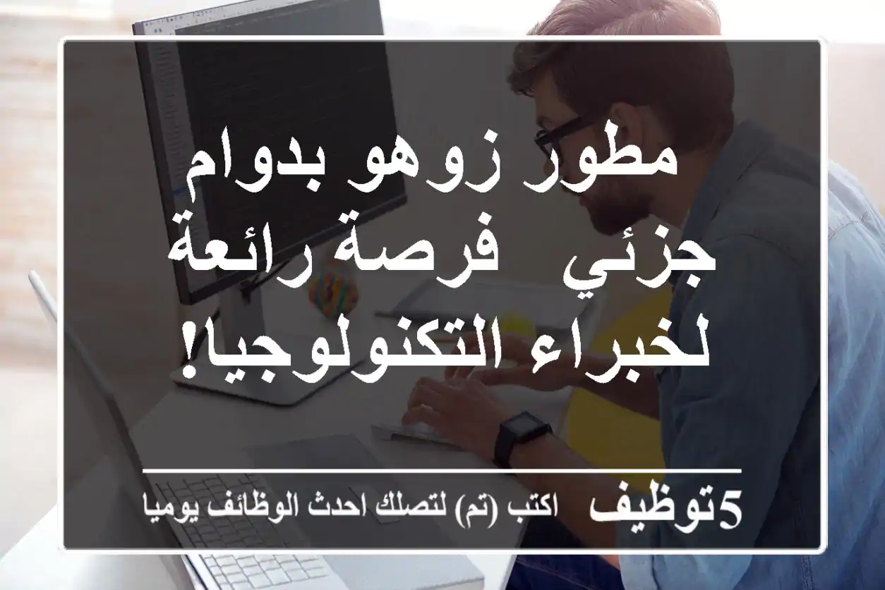 مطور زوهو بدوام جزئي - فرصة رائعة لخبراء التكنولوجيا!