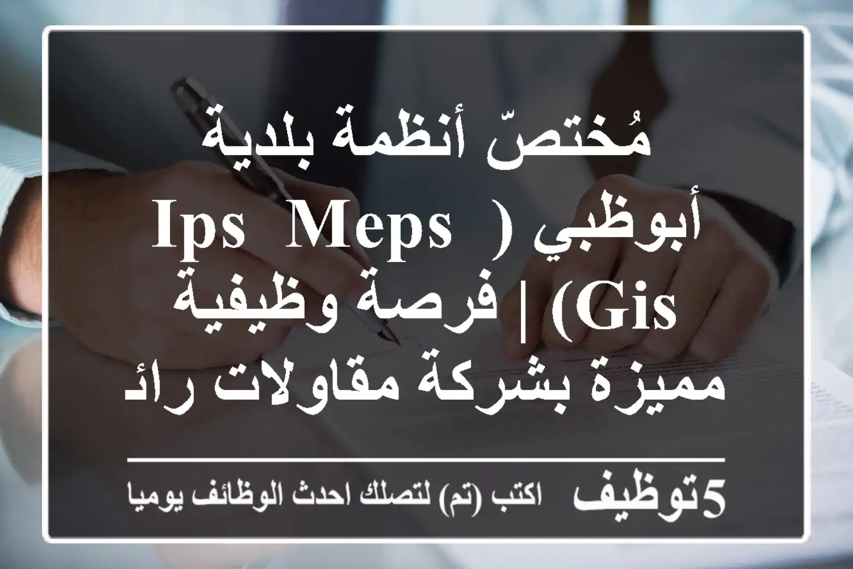 مُختصّ أنظمة بلدية أبوظبي (IPS, MEPS, GIS) | فرصة وظيفية مميزة بشركة مقاولات رائدة