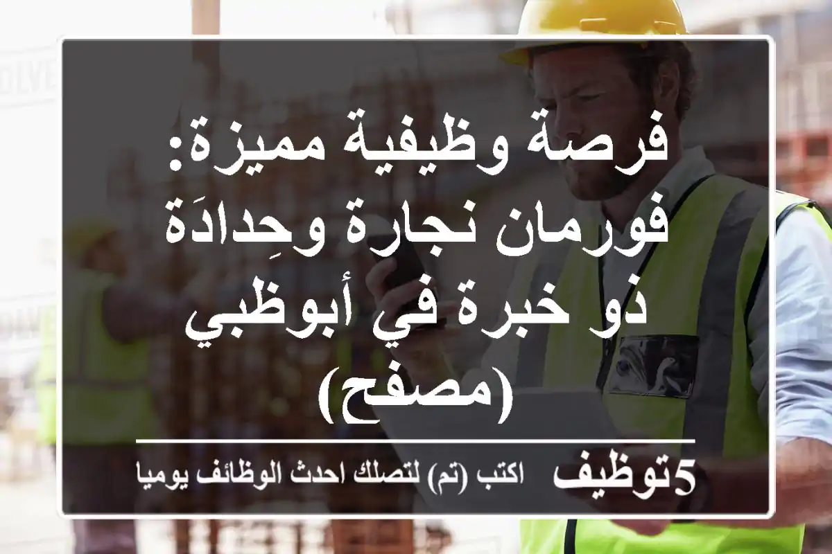 فرصة وظيفية مميزة: فورمان نجارة وحِدادَة ذو خبرة في أبوظبي (مصفح)