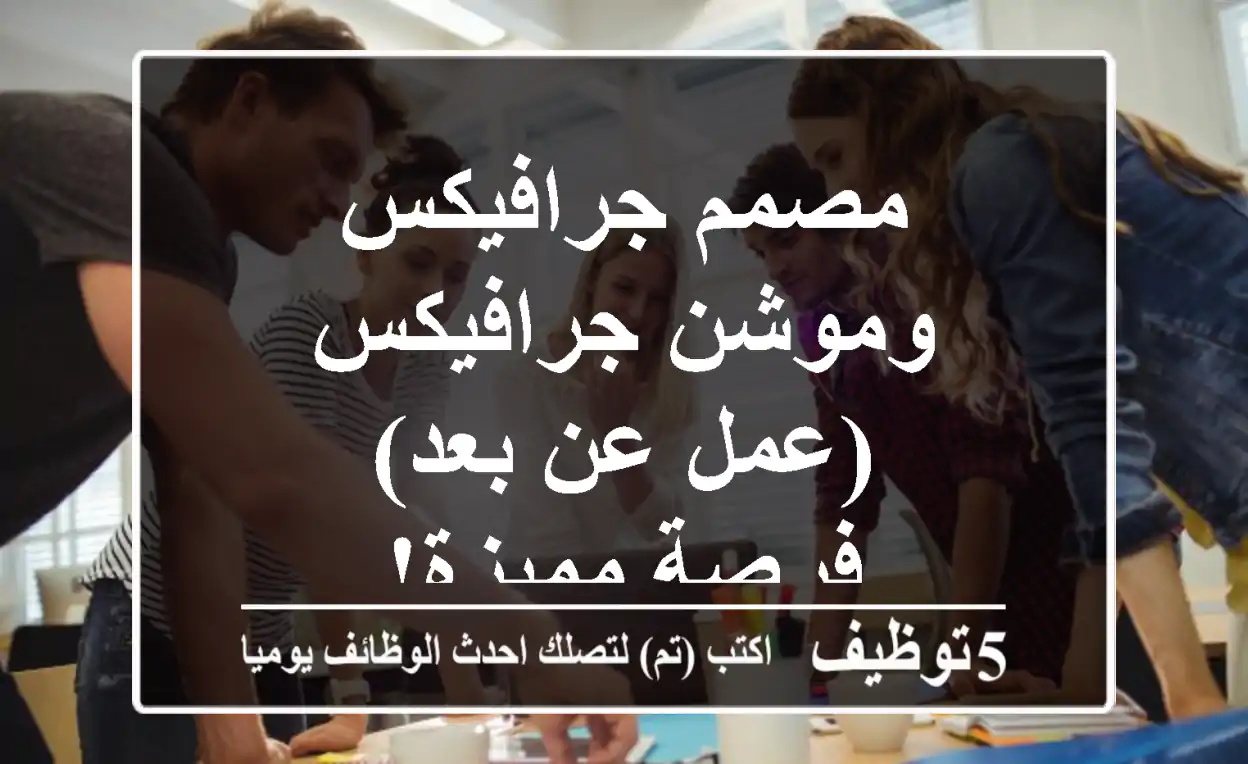 مصمم جرافيكس وموشن جرافيكس (عمل عن بعد) - فرصة مميزة!