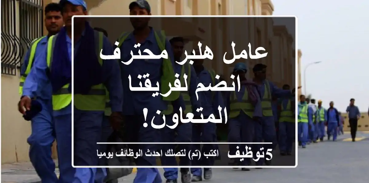 عامل هلبر محترف - انضم لفريقنا المتعاون!