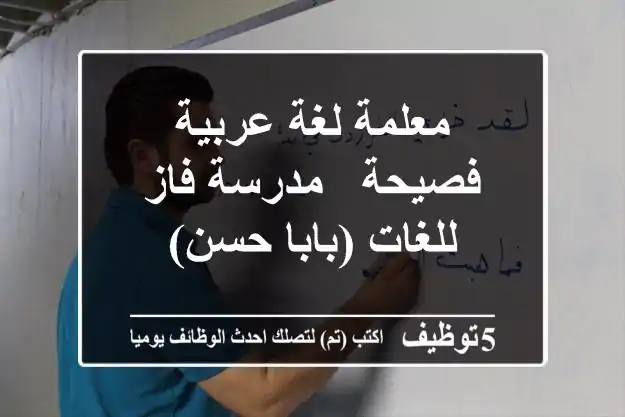 معلمة لغة عربية فصيحة - مدرسة فاز للغات (بابا حسن)