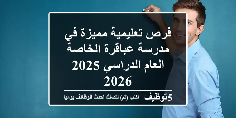 فرص تعليمية مميزة في مدرسة عباقرة الخاصة - العام الدراسي 2025/2026