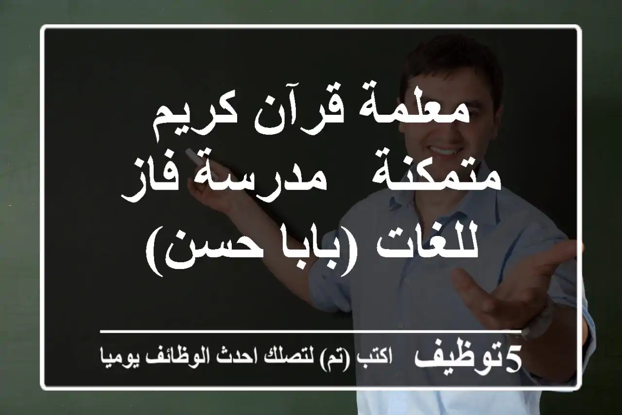 معلمة قرآن كريم متمكنة - مدرسة فاز للغات (بابا حسن)