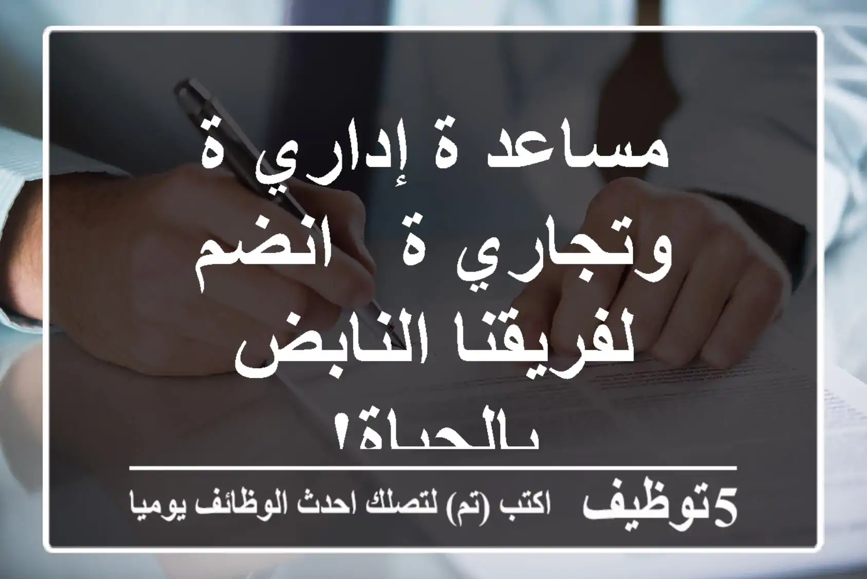 مساعد/ة إداري/ة وتجاري/ة - انضم لفريقنا النابض بالحياة!