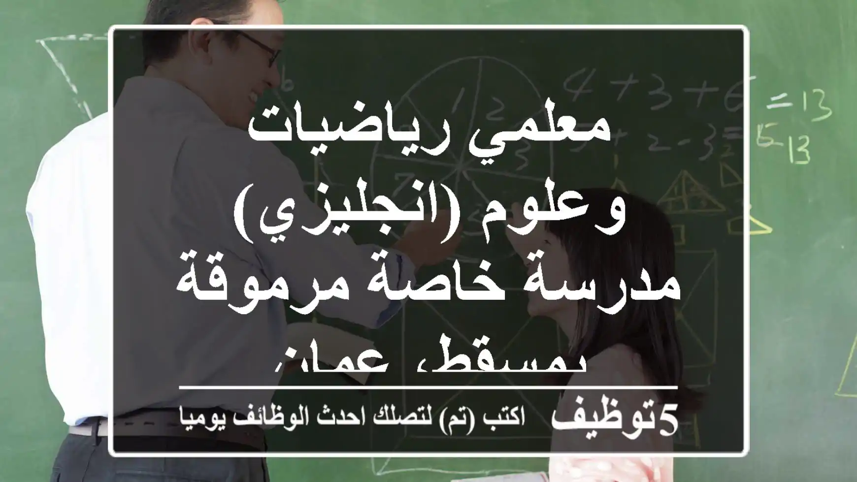 معلمي رياضيات وعلوم (انجليزي) - مدرسة خاصة مرموقة بمسقط، عمان