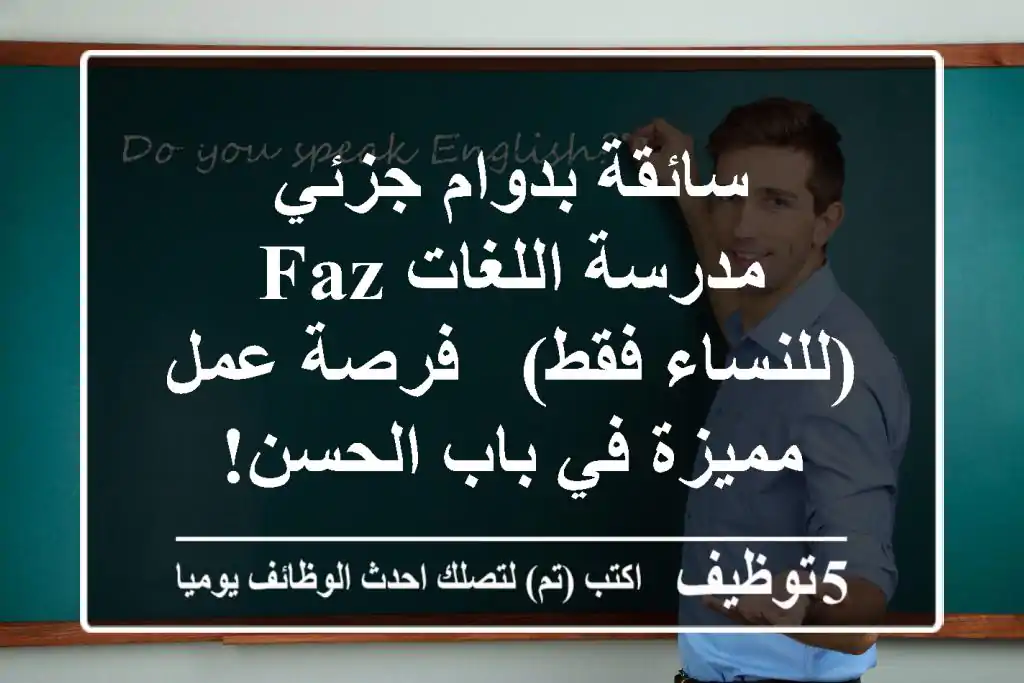 سائقة بدوام جزئي - مدرسة اللغات FAZ (للنساء فقط) - فرصة عمل مميزة في باب الحسن!