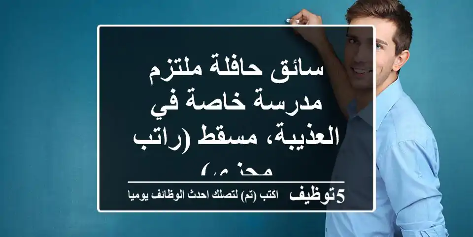 سائق حافلة ملتزم - مدرسة خاصة في العذيبة، مسقط (راتب مجزي)