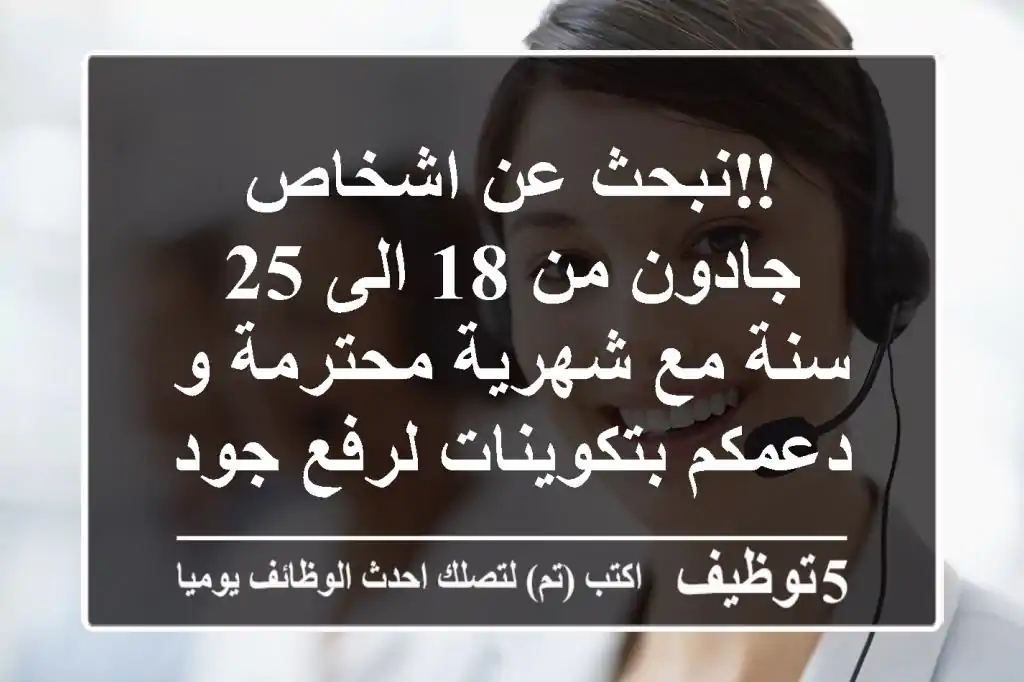 ‼نبحث عن اشخاص جادون من 18 الى 25 سنة مع شهرية محترمة و دعمكم بتكوينات لرفع جودتكم بدوام جزئي ...