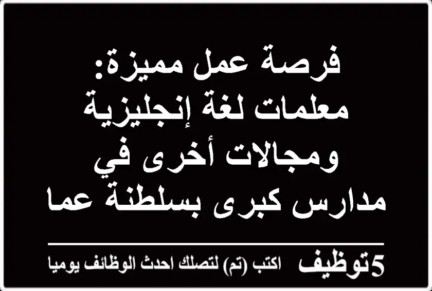 فرصة عمل مميزة: معلمات لغة إنجليزية ومجالات أخرى في مدارس كبرى بسلطنة عمان!