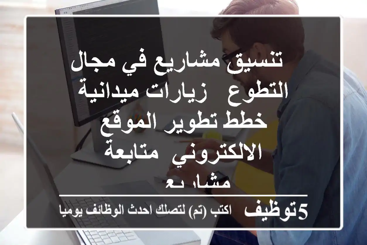 - تنسيق مشاريع في مجال التطوع - زيارات ميدانية - خطط تطوير الموقع الالكتروني -متابعة مشاريع ...
