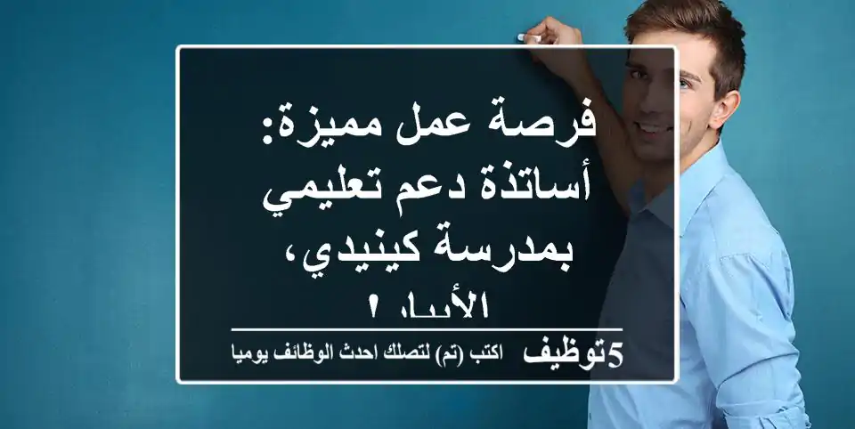 فرصة عمل مميزة: أساتذة دعم تعليمي بمدرسة كينيدي، الأبيار!
