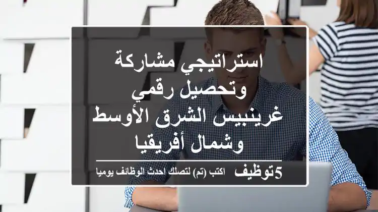 استراتيجي مشاركة وتحصيل رقمي - غرينبيس الشرق الأوسط وشمال أفريقيا