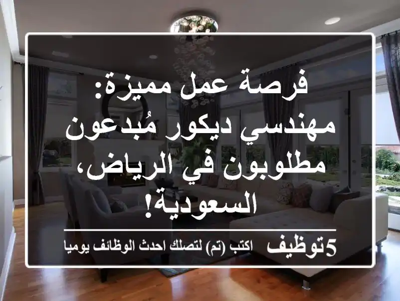 فرصة عمل مميزة: مهندسي ديكور مُبدعون مطلوبون في الرياض، السعودية!