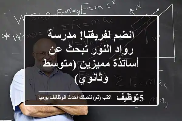 انضم لفريقنا! مدرسة رواد النور تبحث عن أساتذة مميزين (متوسط وثانوي)