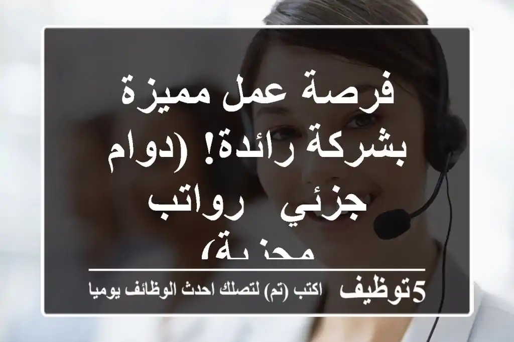 فرصة عمل مميزة بشركة رائدة! (دوام جزئي - رواتب مجزية)