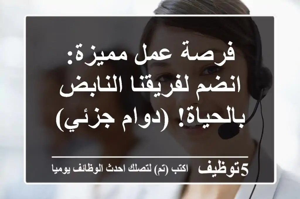 فرصة عمل مميزة: انضم لفريقنا النابض بالحياة! (دوام جزئي)
