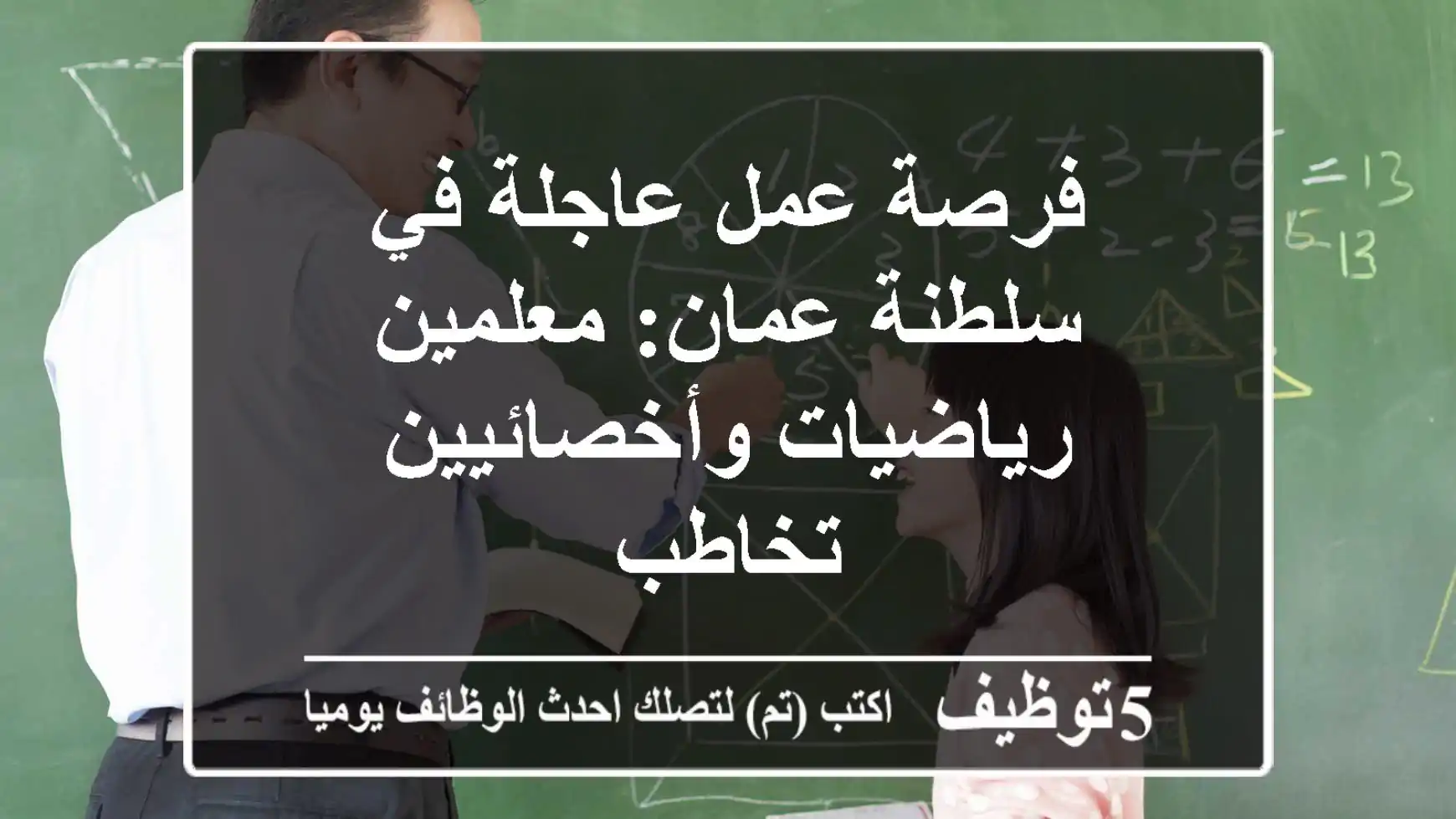 فرصة عمل عاجلة في سلطنة عمان: معلمين رياضيات وأخصائيين تخاطب
