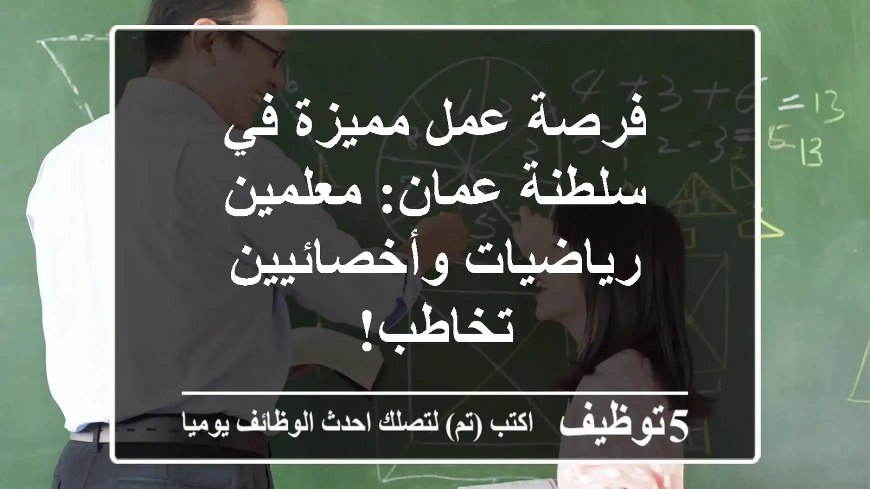 فرصة عمل مميزة في سلطنة عمان: معلمين رياضيات وأخصائيين تخاطب!